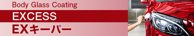 ボディガラスコーティング EXキーパー